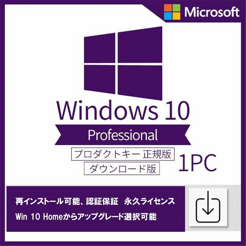 Windows 10 professional 1PC 日本語 正規版 認証保証 ウィンドウズ テン OS ダウンロード版 プロダクトキー ライセンス 認証 homeからアップグレード選択可能 通販 LINEポイント最大0.5%GET | LINEショッピング