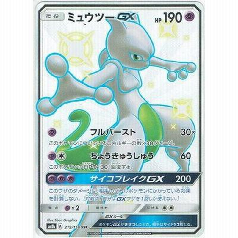 ポケモンカードゲーム/PK-SM8b-219 ミュウツーGX SSR | LINEブランドカタログ