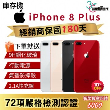 『10倍蝦幣+含稅附發票』APPLE iPhone 8 Plus｜64｜256｜手機