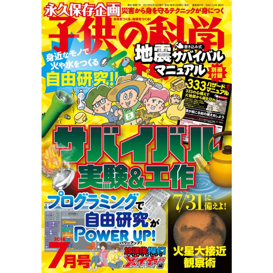 子供の科学 2018年7月号 電子書籍版   子供の科学編集部