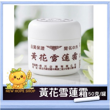 💙八月父親節・感恩回饋💙👉黃花雪蓮霜 50g｜清涼 涼霜 按摩 刮痧｜居家必備｜台灣製造｜正品公司貨 👑蝦幣10%回饋