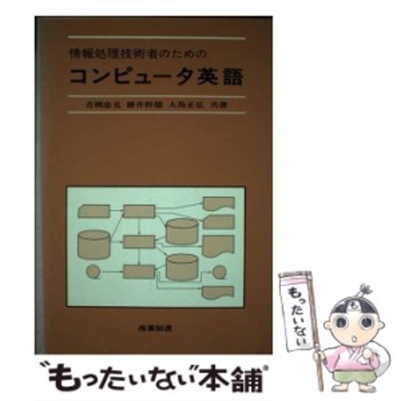 情報処理技術者のためのコンピュータ英語/産業図書/青柳忠克-