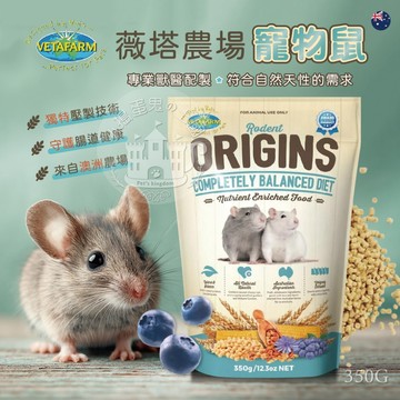 【小搗蛋鬼の王國】VETAFARM 薇塔農場 飼料 寵物鼠飼料 鼠用主食 倉鼠糧 倉鼠主食 鼠糧 小動物飼料 薇塔 農場