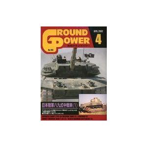 中古ミリタリー雑誌 GROUND POWER 2007年4月号