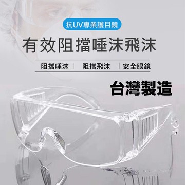 護目鏡 防疫護目鏡 台灣製造 防疫品 防疫 防霧 防飛沫 透明安全護目眼鏡(支) 【TCC】