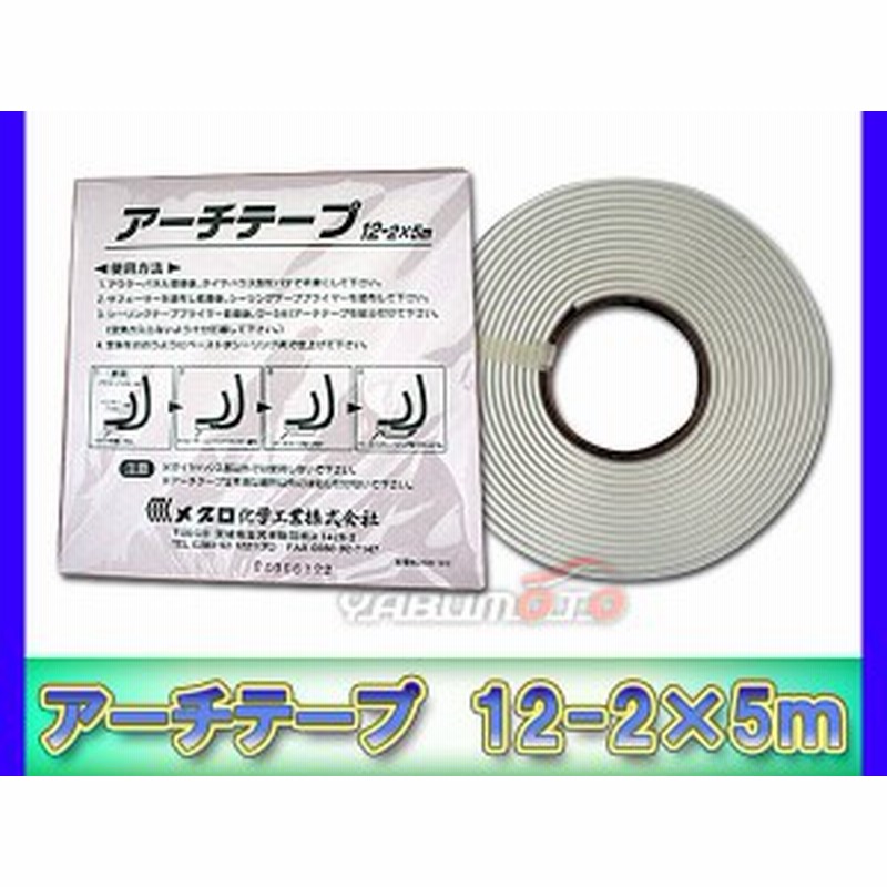 メグロ化学 アーチテープ 12-2 12mm × 2mm × 5m 080672 通販 LINEポイント最大2.0%GET LINEショッピング
