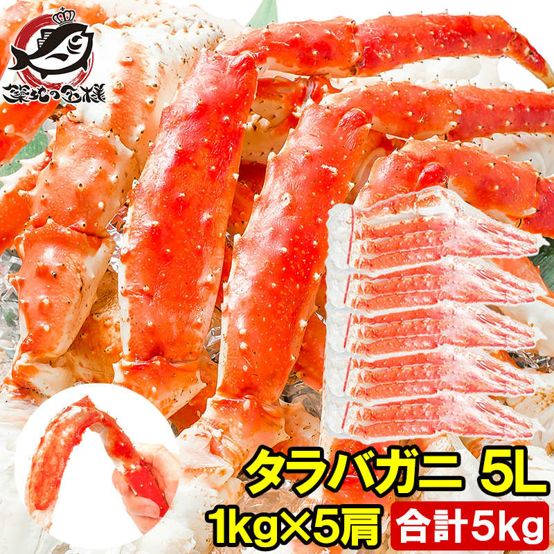 送料無料 タラバガニ たらばがに 極太5Lサイズ 1kg ×5肩セット 冷凍総重量5kg前後