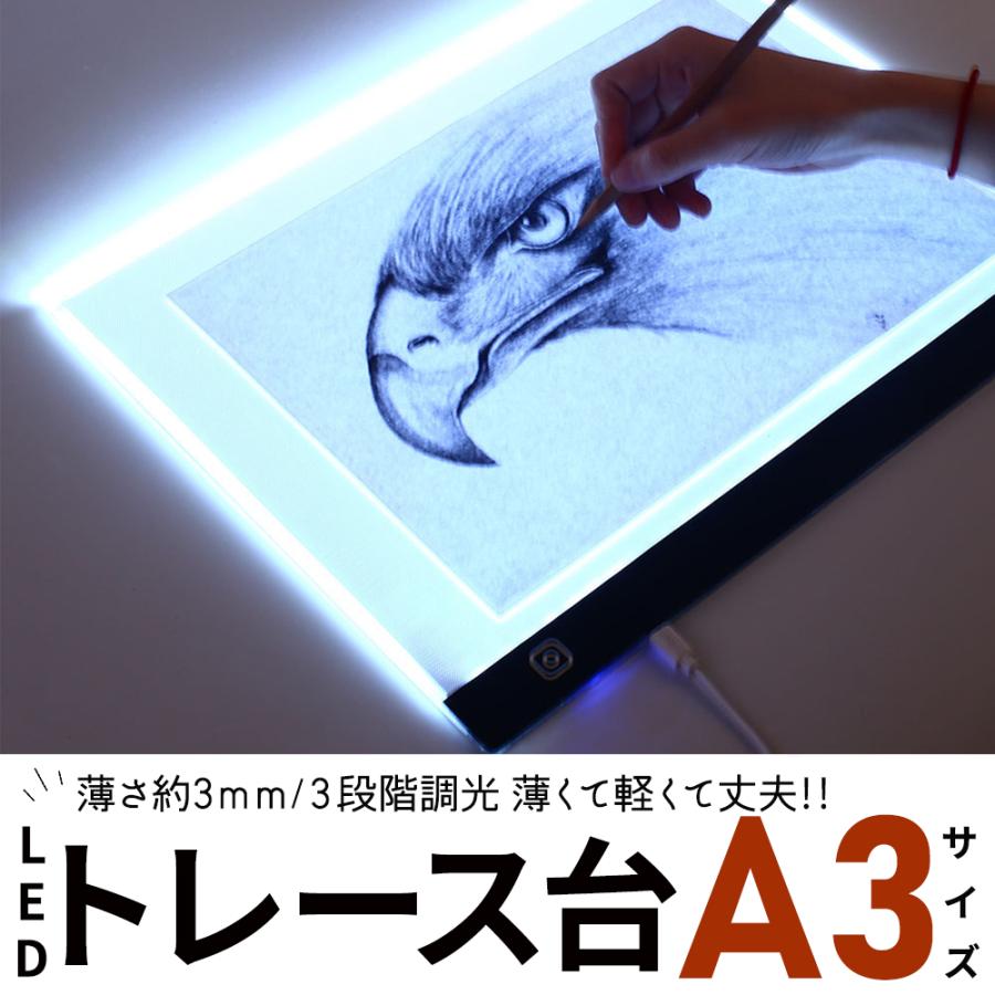 トレース台 A3 薄型 LED 漫画 3段階調光トレースパネル ライトボックス