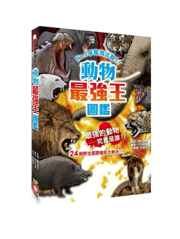 動物最強王圖鑑（新版）[二手書_良好]