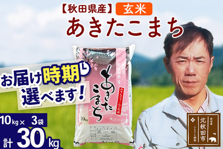 ＜新米＞秋田県産 あきたこまち 30kg(10kg袋)令和5年産 お届け時期選べる お米 みそらファーム 発送時期が選べる