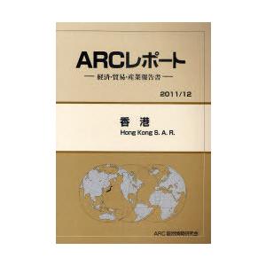 香港 12年版 ARC国別情勢研究会 編集