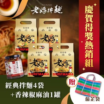 【老媽拌麵】慶賀得獎熱銷組(下單贈茄芷袋1入)