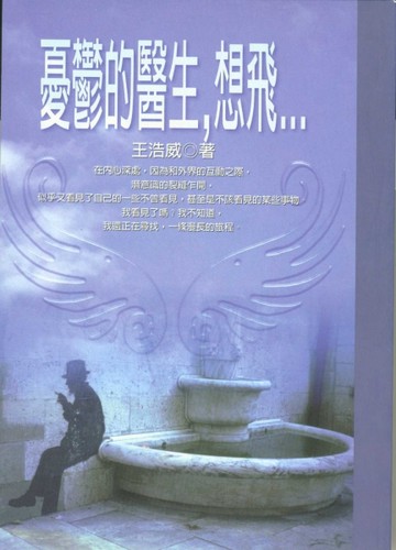 憂鬱的醫生，想飛……[二手書_普通]