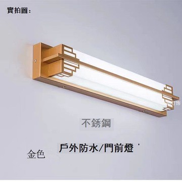 免運 鏡前燈 化妝燈 浴室燈 新中式防水不銹鋼門前燈入戶門陽臺過道別墅庭院LED陽光房戶外燈全館折扣 特惠/新品特價 可開立發票 5m78