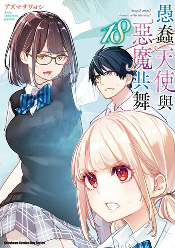 【電子書】愚蠢天使與惡魔共舞 (18)