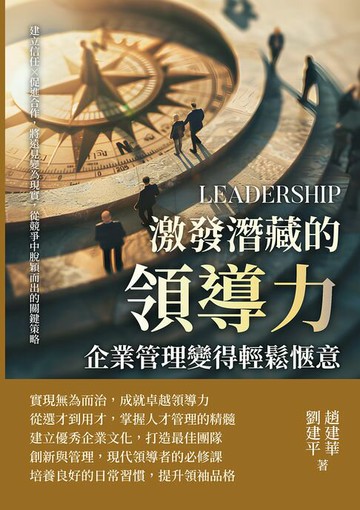 【電子書】激發潛藏的領導力，企業管理變得輕鬆愜意：建立信任×促進合作，將遠見變為現實，從競爭中脫穎而出的關鍵策略