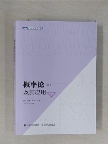 【書寶二手書T1／大學商學_Y8K】概率論及其應用（卷2 第2版）_簡體_威廉·費勒