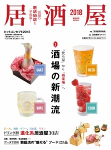  雑誌   居酒屋 2018 柴田書店MOOK