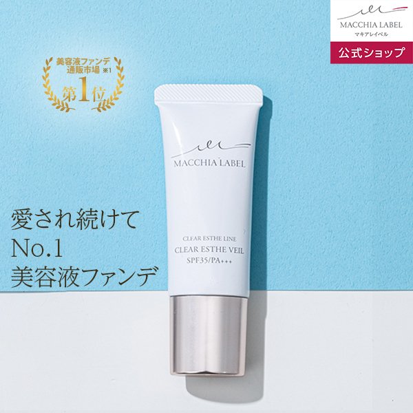 マキアレイベル公式 薬用クリアエステヴェール 13mL(美容液ファンデーション) ｜ ファンデーション リキッド ツヤ肌 40代 50代 マスク  ファンデ 通販 LINEポイント最大0.5%GET | LINEショッピング