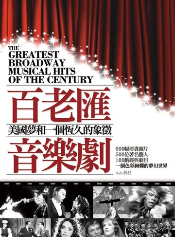 【電子書】百老匯音樂劇：美國夢和一個恆久的象徵