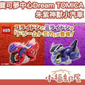 日本官方 寶可夢中心 Pokemon Center Dream TOMICA 小汽車 故勒頓 密勒頓 寶可夢 神奇寶貝 【小福部屋】