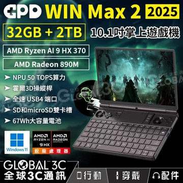 GPD WIN Max 2 2025 10.1吋掌上遊戲機 AMD Ryzen AI 9 HX 370 搖桿扳機