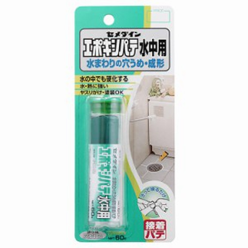 CEMEDINE セメダイン エポキシパテ 水中用 60g HC-119 | 水中 湿潤面 硬化 屋内外 防水補修 サーフボード 欠け補修 パイプ  穴埋め 浴室タ 通販 LINEポイント最大1.0%GET | LINEショッピング