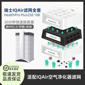 適配IQAir空氣凈化器過濾網HealthPro Plus250 150 100全套過濾芯