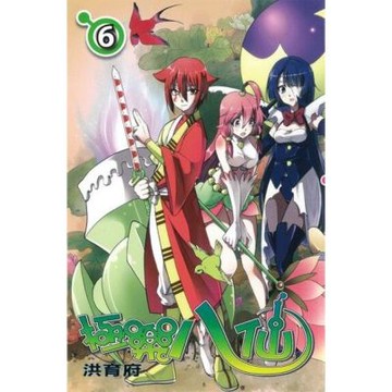 極樂八仙 (6)_Readmoo 讀墨電子書