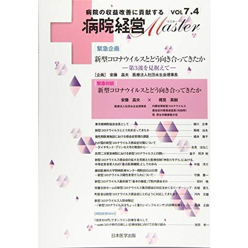 病院経営MASTER VOL 7.4