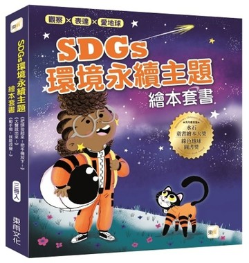 【觀察、表達、愛地球！】SDGs環境永續主題繪本套書(三冊入)【TAAZE讀冊生活】