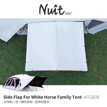 【努特NUIT】 NTG83B  白神駒專用延伸 黑膠側邊布 遮陽延伸布延伸天幕小天幕
