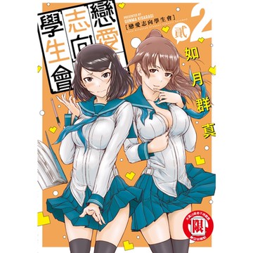 戀愛志向學生會 (2)_Readmoo 讀墨電子書