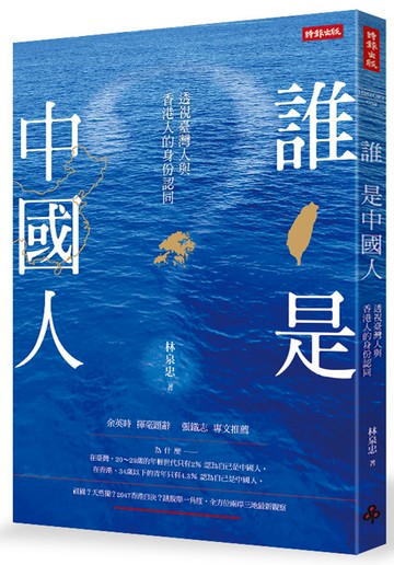 誰是中國人：透視臺灣人與香港人的身份認同