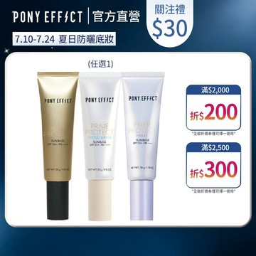 【PONY EFFECT】水透光妝前防護乳 （透色/紫色/膚色）