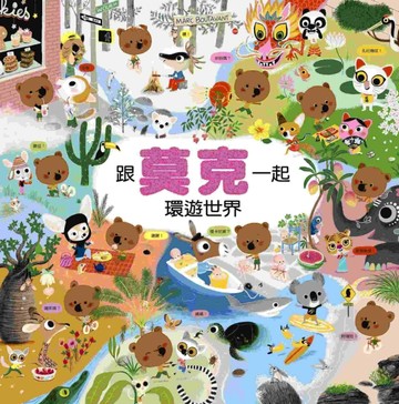 跟莫克一起環遊世界【二手書_良好】TAAZE讀冊生活