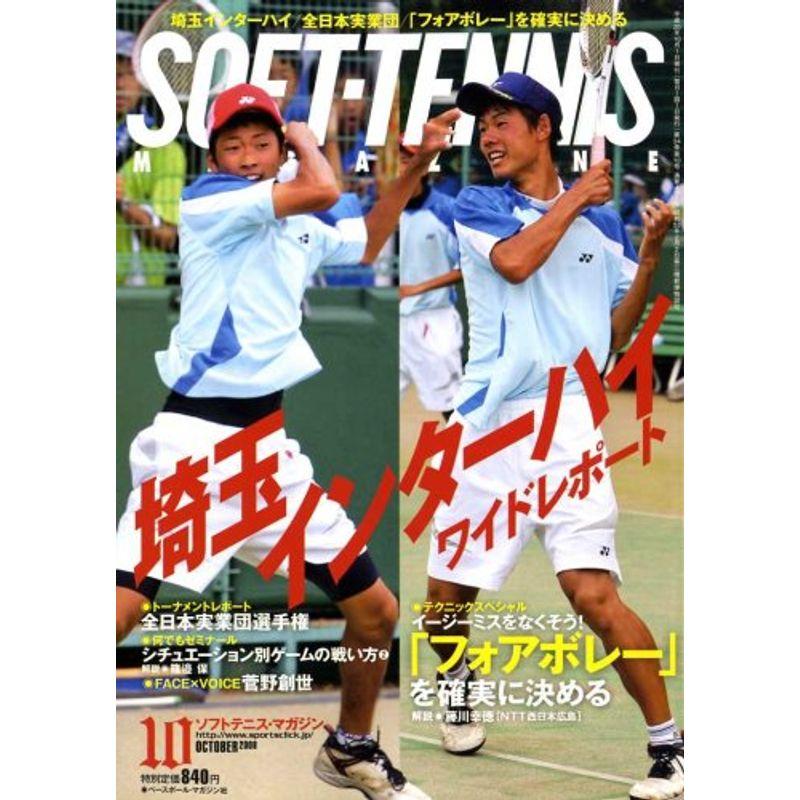 SOFT-TENNIS MAGAZINE (ソフトテニス・マガジン) 2008年 10月号 雑誌