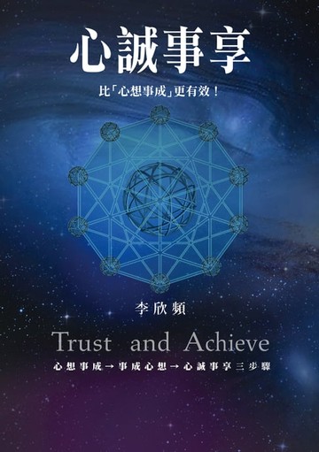 【電子書】心誠事享：《為何心想事不成？》超強升級版！特別收錄實踐無所不能的創造法則＋向宇宙下訂單的9個步驟！