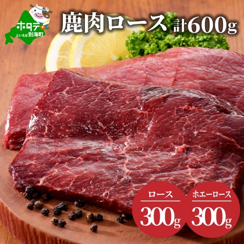 鹿肉 ロース 600ｇ ロース300g ホエーロース300g ジビエ 北海道（北海道 別海町 肉 にく 鹿肉 ジビエ ふるさと納税）