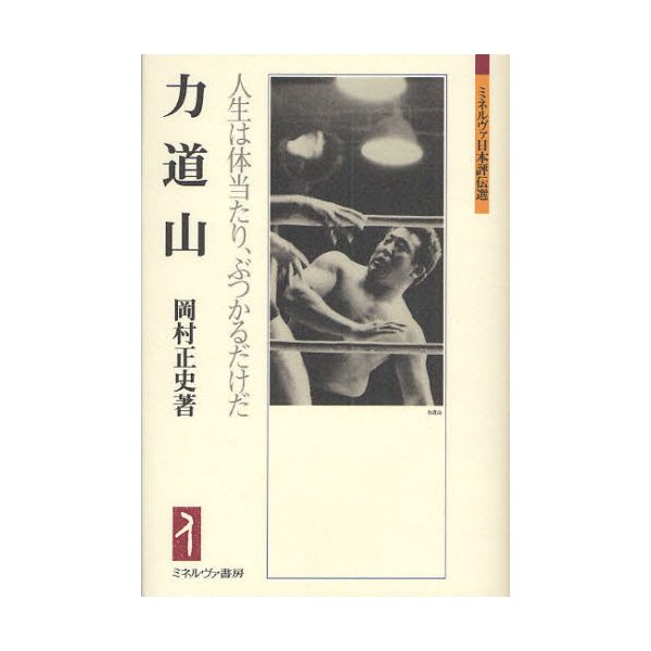 力道山 人生は体当たり,ぶつかるだけだ