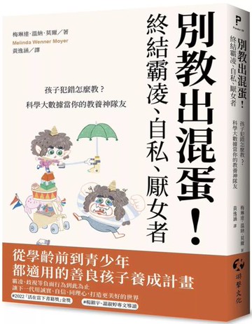 別教出混蛋！終結霸凌、自私、厭女者：孩子犯錯怎麼教？科學大數據當你的教養神隊友【城邦讀書花園】