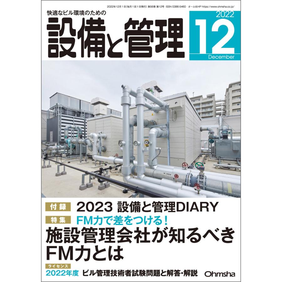 設備と管理2022年12月号 電子書籍版   編:設備と管理編集部