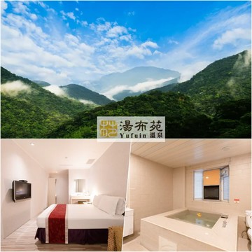 【烏來】湯布苑溫泉館2人套房休息泡湯6小時(限定商品)Ⓗ