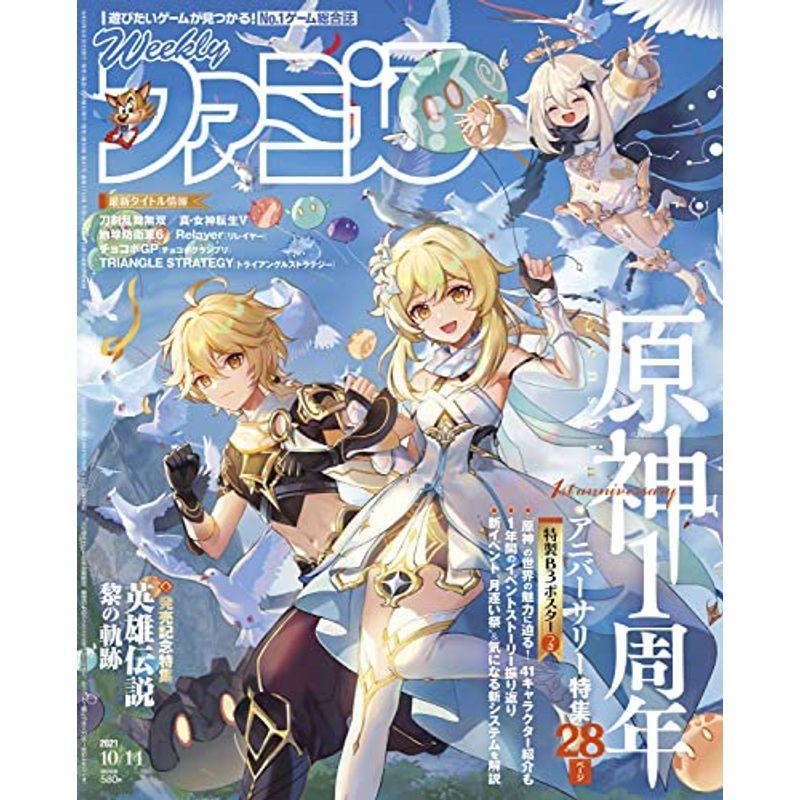 週刊ファミ通 2021年10月14日号