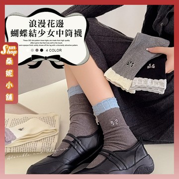 🌞現貨特賣🌞浪漫花邊蝴蝶結少女中筒襪 棉襪中筒襪 透氣 女生襪子 蝴蝶結  學生襪 少女襪 閨蜜 併色 襪子 女襪 少女