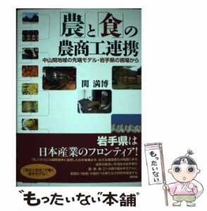 農 と 食 の農商工連携 中山間地域の先端モデル・岩手県の現場から