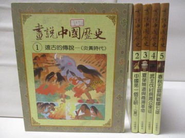 【書寶二手書T4／兒童文學_AXF】畫說中國歷史_1-5冊合售_遠古的傳說..