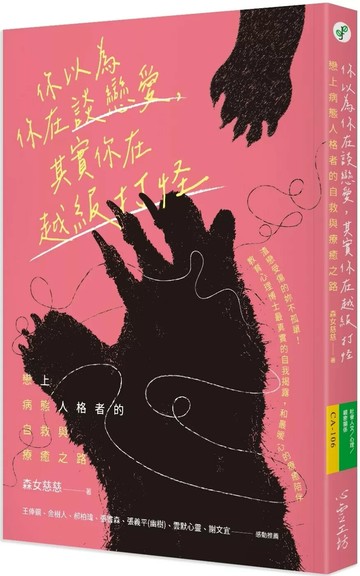 你以為你在談戀愛，其實你在越級打怪：戀上病態人格者的自救與療癒之路 (1版) 森女慈慈 2025 心靈工坊