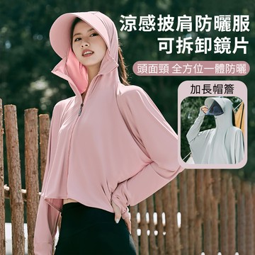 ONEbay 加長帽簷 涼感冰絲防曬外套 原紗輕薄透氣防曬服 防紫外線抗UV外套 可拆鏡片連帽全臉防曬衣