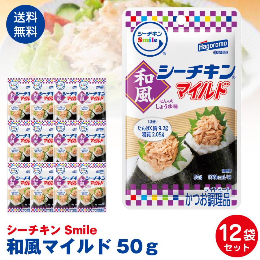 はごろもフーズ使いやすい　パウチタイプ　シーチキンSmile　和風マイルド50ｇ　12袋セット ポスト投函便